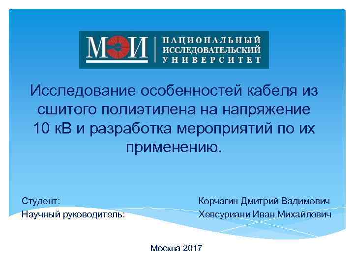 Исследование особенностей кабеля из сшитого полиэтилена на напряжение 10 к. В и разработка мероприятий