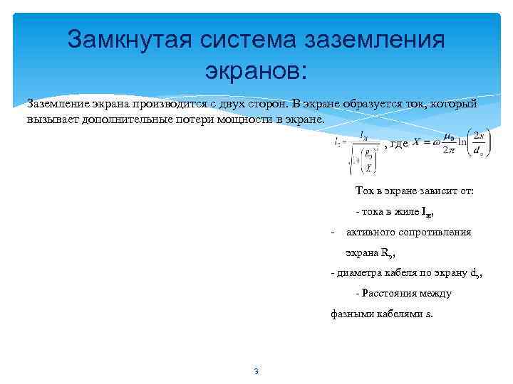 Замкнутая система заземления экранов: Заземление экрана производится с двух сторон. В экране образуется ток,