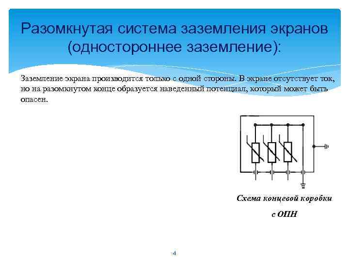 Разомкнутая система заземления экранов (одностороннее заземление): Заземление экрана производится только с одной стороны. В