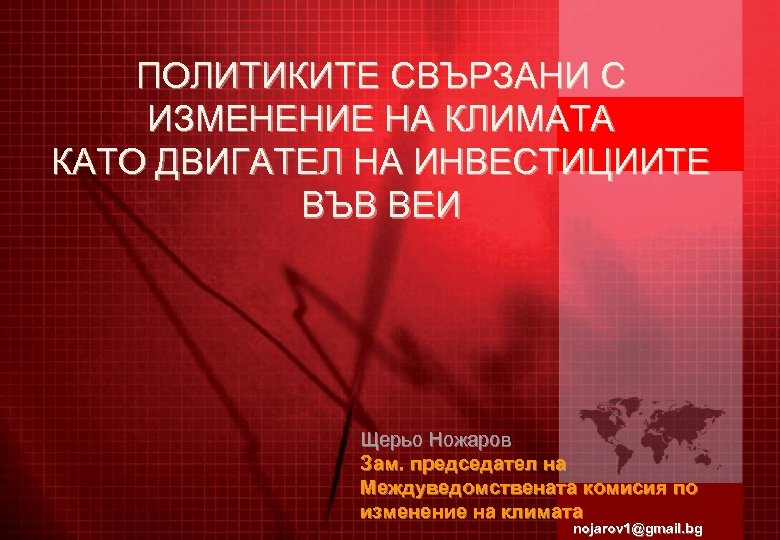  ПОЛИТИКИТЕ СВЪРЗАНИ С ИЗМЕНЕНИЕ НА КЛИМАТА КАТО ДВИГАТЕЛ НА ИНВЕСТИЦИИТЕ ВЪВ ВЕИ Щерьо