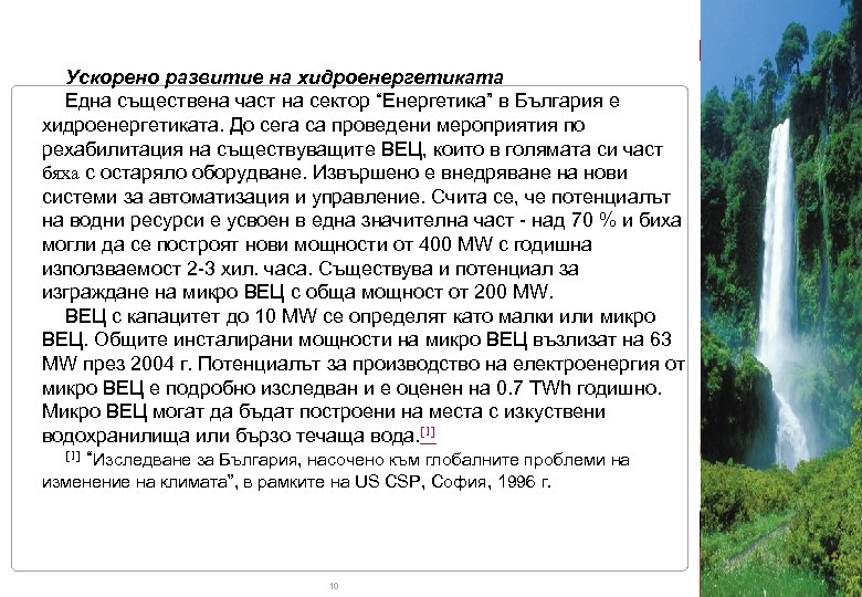 I. Ускорено развитие на хидроенергетиката Една съществена част на сектор “Енергетика” в България е