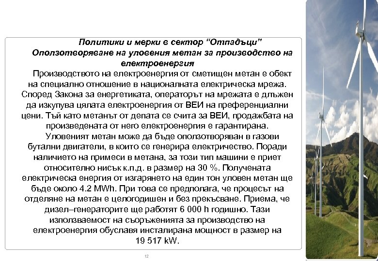 I. II. Политики и мерки в сектор “Отпадъци” Оползотворяване на уловения метан за производство