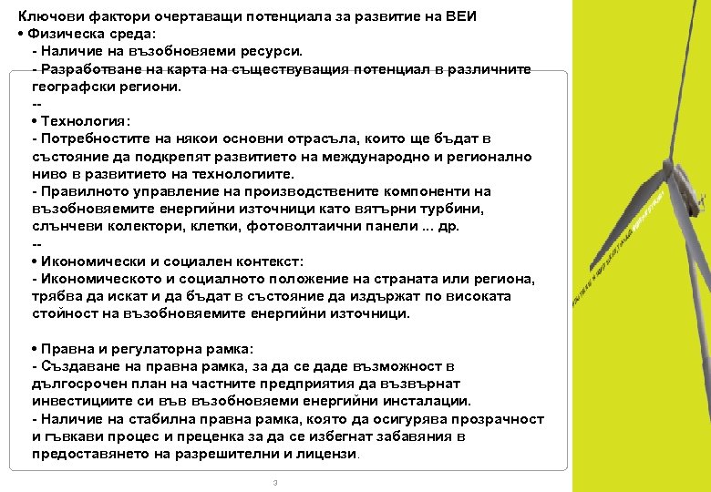 Ключови фактори очертаващи потенциала за развитие на ВЕИ • Физическа среда: - Наличие на