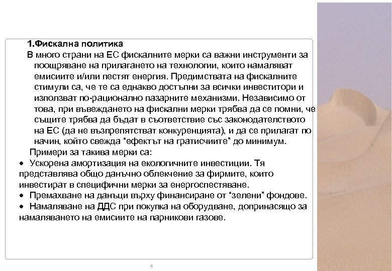 I. II. 1. Фискална политика В много страни на ЕС фискалните мерки са важни