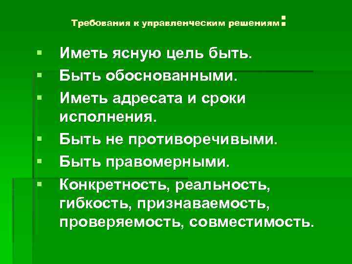 : Требования к управленческим решениям § Иметь ясную цель быть. § Быть обоснованными. §