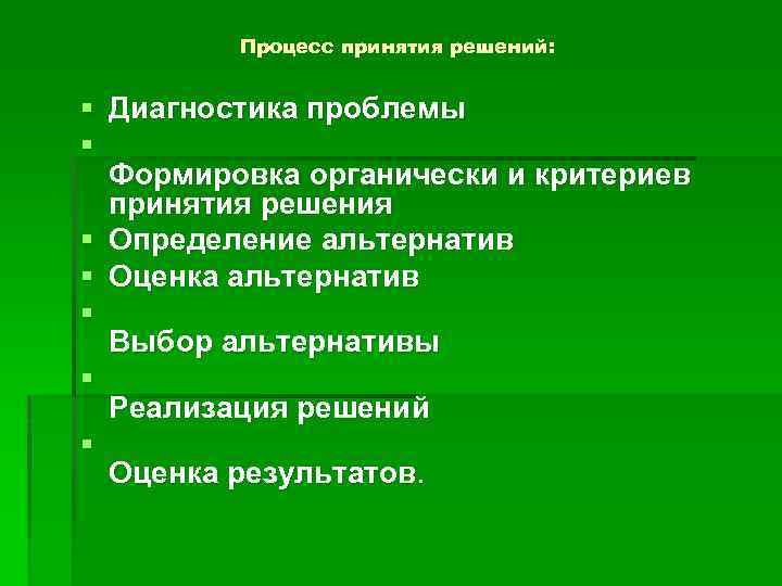 Процесс принятия решений: § Диагностика проблемы § Формировка органически и критериев принятия решения §