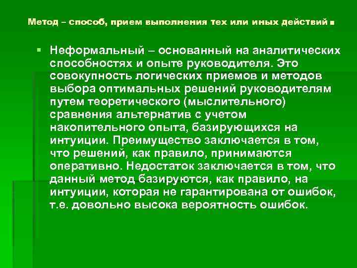 . Метод – способ, прием выполнения тех или иных действий § Неформальный – основанный