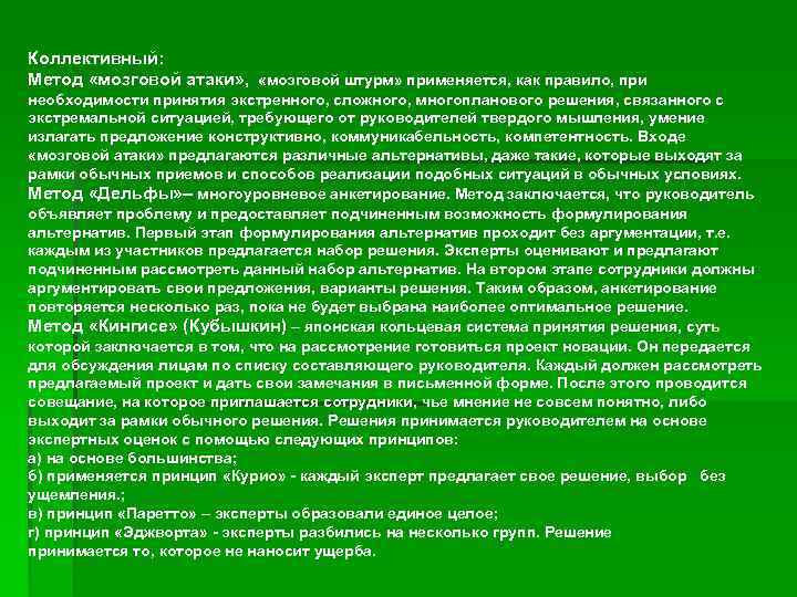 Коллективный: Метод «мозговой атаки» , «мозговой штурм» применяется, как правило, при необходимости принятия экстренного,