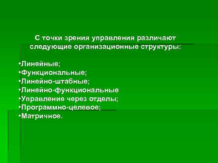 С точки зрения управления различают следующие организационные структуры: • Линейные; • Функциональные; • Линейно-штабные;