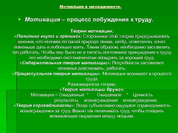 Мотивация в менеджменте. § Мотивация – процесс побуждения к труду. Теории мотивации: «Политика кнута