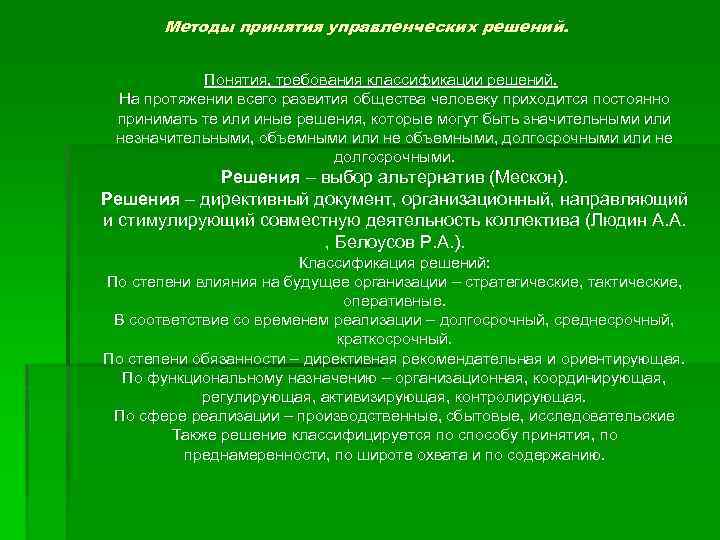 Методы принятия управленческих решений. Понятия, требования классификации решений. На протяжении всего развития общества человеку