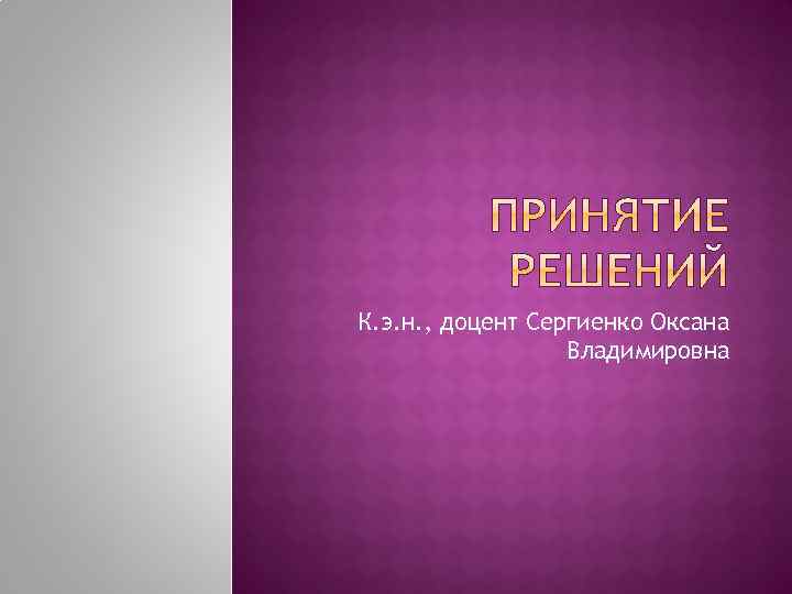 К. э. н. , доцент Сергиенко Оксана Владимировна 