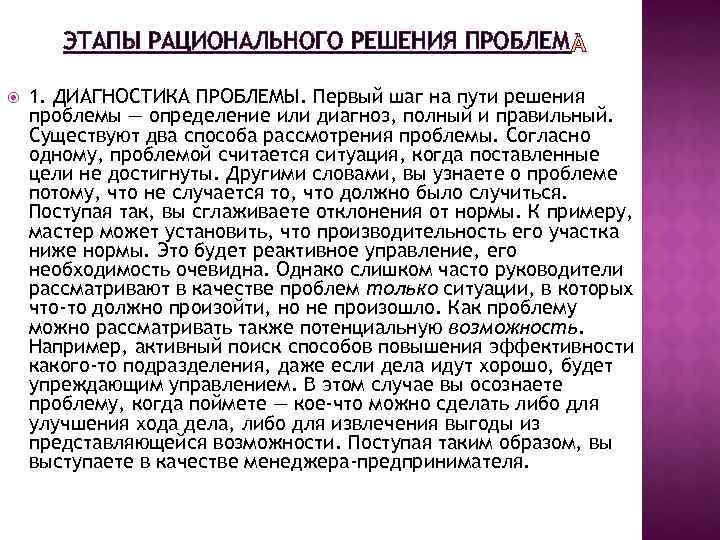 ЭТАПЫ РАЦИОНАЛЬНОГО РЕШЕНИЯ ПРОБЛЕМ 1. ДИАГНОСТИКА ПРОБЛЕМЫ. Первый шаг на пути решения проблемы —