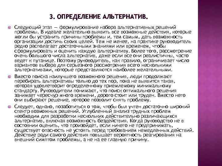 3. ОПРЕДЕЛЕНИЕ АЛЬТЕРНАТИВ. Следующий этап — формулирование набора альтернативных решений проблемы. В идеале желательно
