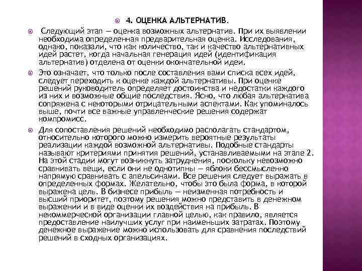 4. ОЦЕНКА АЛЬТЕРНАТИВ. Следующий этап — оценка возможных альтернатив. При их выявлении необходима определенная