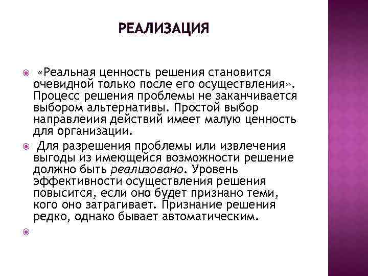 РЕАЛИЗАЦИЯ «Реальная ценность решения становится очевидной только после его осуществления» . Процесс решения проблемы