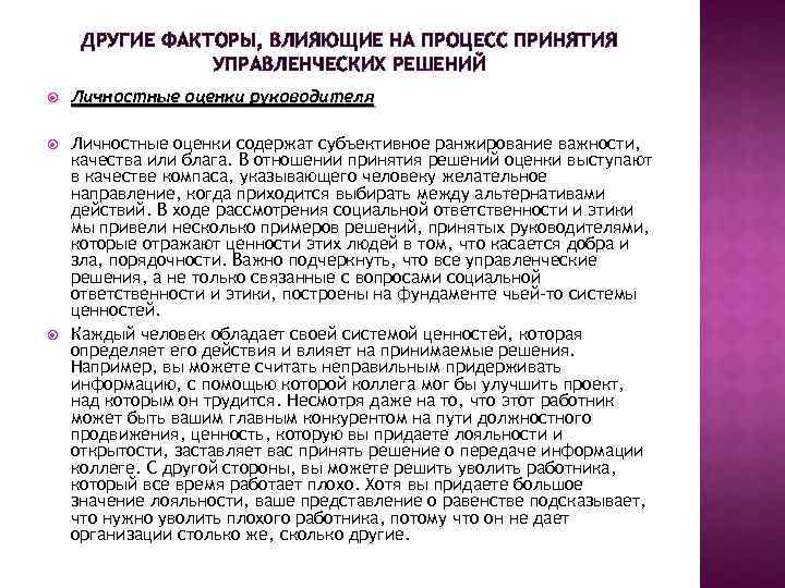 ДРУГИЕ ФАКТОРЫ, ВЛИЯЮЩИЕ НА ПРОЦЕСС ПРИНЯТИЯ УПРАВЛЕНЧЕСКИХ РЕШЕНИЙ Личностные оценки руководителя Личностные оценки содержат