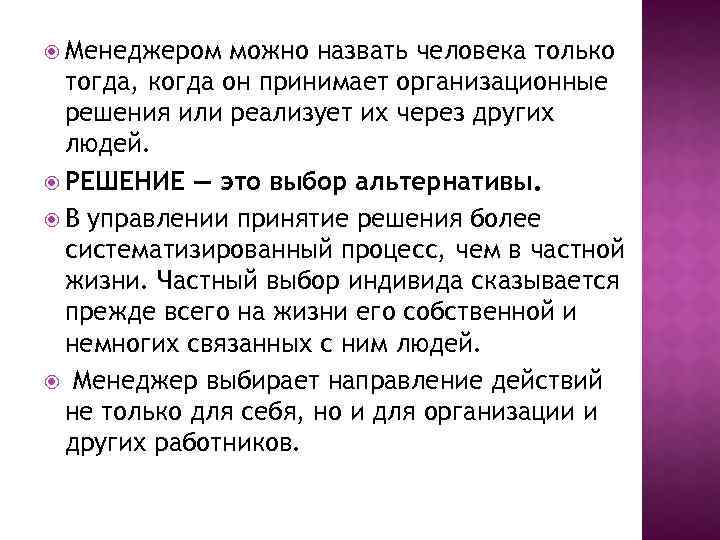  Менеджером можно назвать человека только тогда, когда он принимает организационные решения или реализует