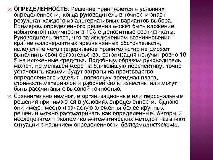  ОПРЕДЕЛЕННОСТЬ. Решение принимается в условиях определенности, когда руководитель в точности знает результат каждого