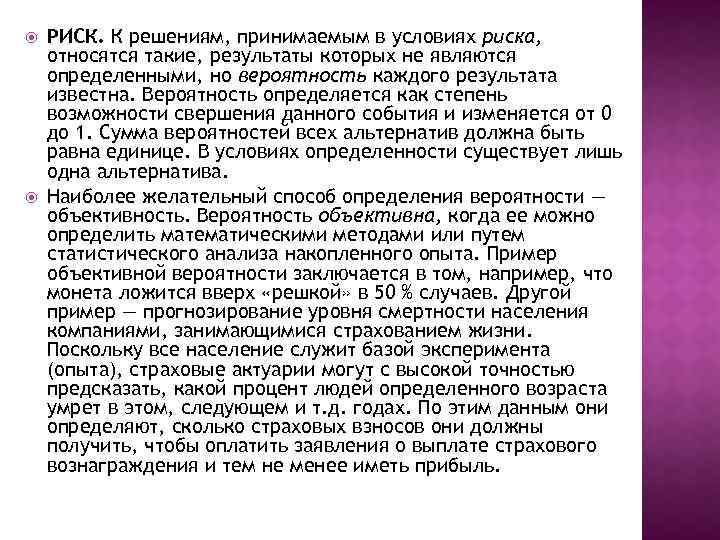  РИСК. К решениям, принимаемым в условиях риска, относятся такие, результаты которых не являются
