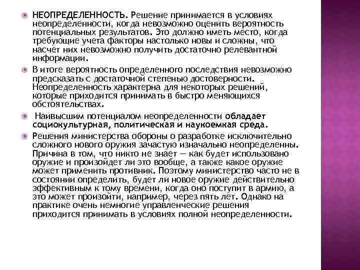  НЕОПРЕДЕЛЕННОСТЬ. Решение принимается в условиях НЕОПРЕДЕЛЕННОСТЬ неопределенности, когда невозможно оценить вероятность потенциальных результатов.