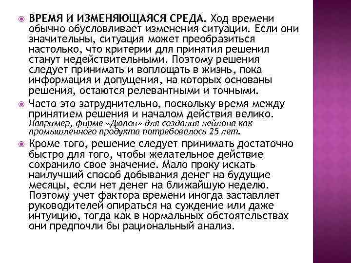 ВРЕМЯ И ИЗМЕНЯЮЩАЯСЯ СРЕДА. Ход времени обычно обусловливает изменения ситуации. Если они значительны,