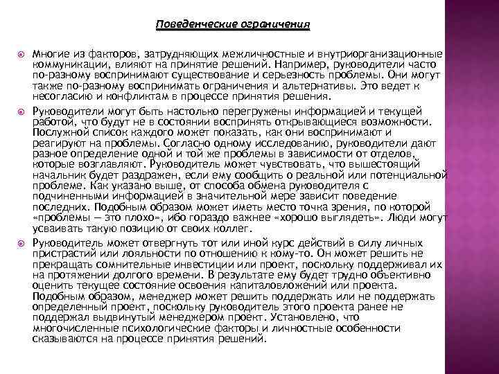 Поведенческие ограничения Многие из факторов, затрудняющих межличностные и внутриорганизационные коммуникации, влияют на принятие решений.