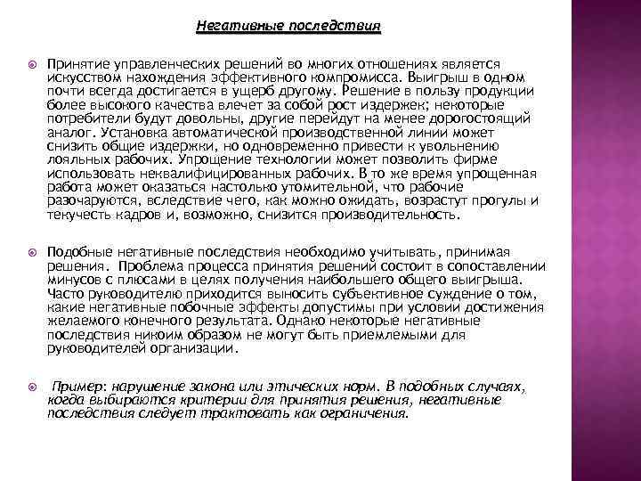 Негативные последствия Принятие управленческих решений во многих отношениях является искусством нахождения эффективного компромисса. Выигрыш
