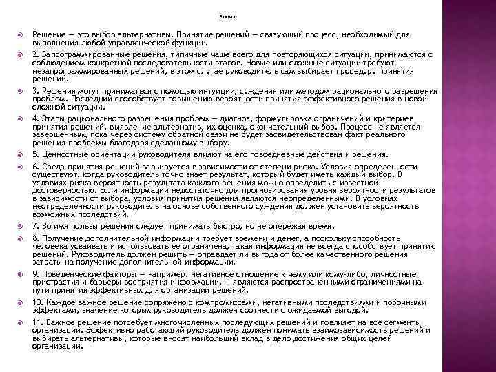 Резюме Решение — это выбор альтернативы. Принятие решений — связующий процесс, необходимый для выполнения