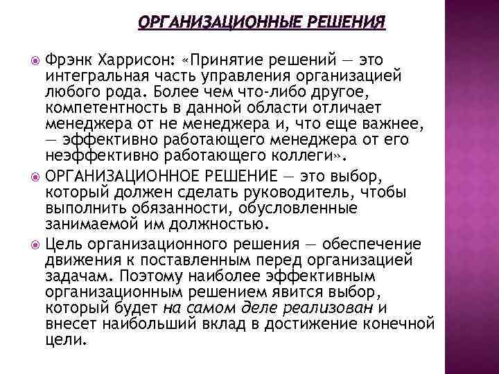 ОРГАНИЗАЦИОННЫЕ РЕШЕНИЯ Фрэнк Харрисон: «Принятие решений — это интегральная часть управления организацией любого рода.