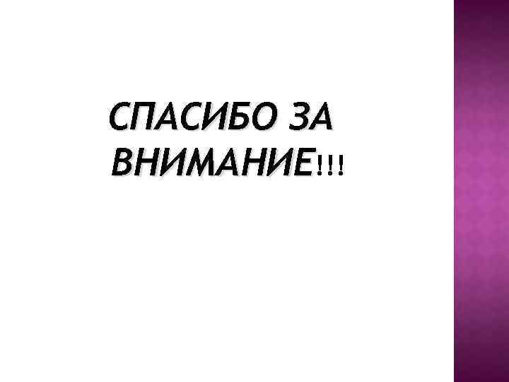СПАСИБО ЗА ВНИМАНИЕ!!! 
