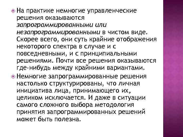  На практике немногие управленческие решения оказываются запрограммированными или незапрограммированными в чистом виде. Скорее