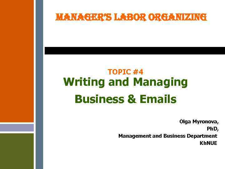 MANAGER’S LABOR ORGANIZING TOPIC #4 Writing and Managing Business & Emails Olga Myronova, Ph.