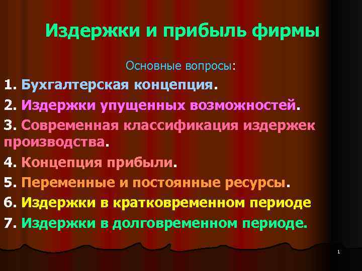 Издержки и прибыль фирмы Основные вопросы: 1. Бухгалтерская концепция. 2. Издержки упущенных возможностей. 3.