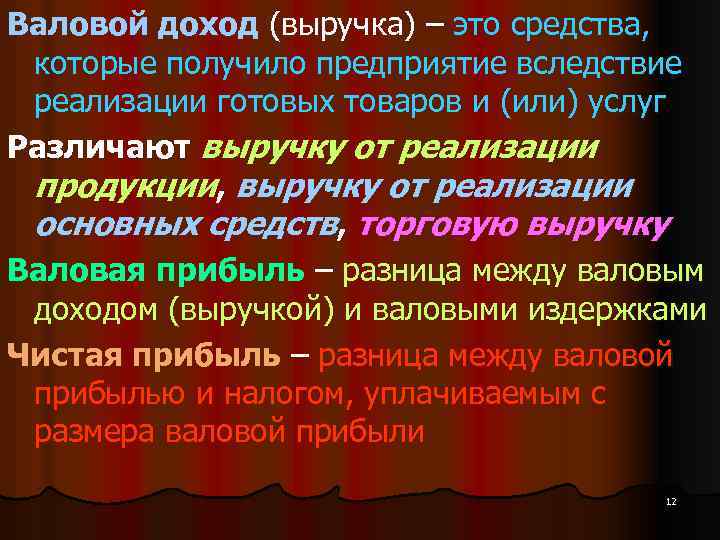 Валовой доход (выручка) – это средства, которые получило предприятие вследствие реализации готовых товаров и