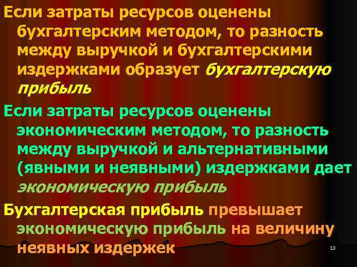 Если затраты ресурсов оценены бухгалтерским методом, то разность между выручкой и бухгалтерскими издержками образует