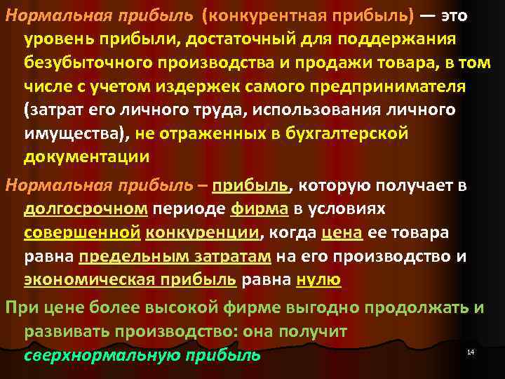 Нормальная прибыль (конкурентная прибыль) — это уровень прибыли, достаточный для поддержания безубыточного производства и