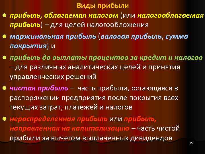 l l l Виды прибыли прибыль, облагаемая налогом (или налогооблагаемая прибыль) – для целей