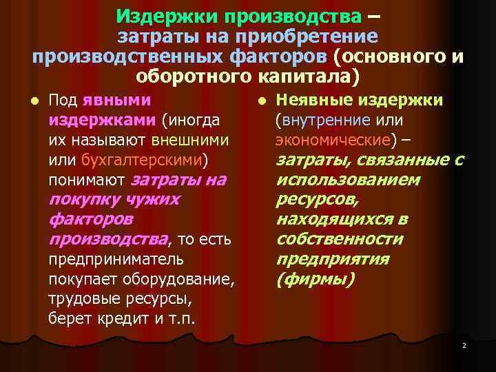 Издержки производства – затраты на приобретение производственных факторов (основного и оборотного капитала) l Под