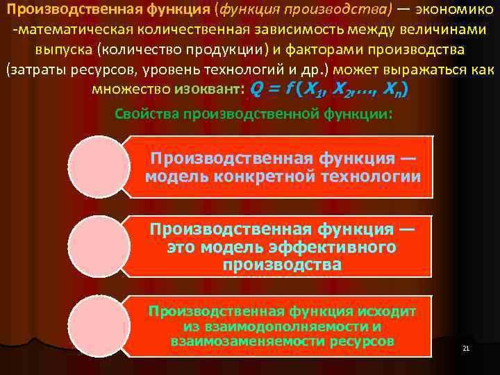 Производственная функция (функция производства) — экономико -математическая количественная зависимость между величинами выпуска (количество продукции)