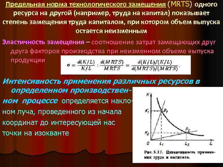 Предельная норма технологического замещения (МRTS) одного ресурса на другой (например, труда на капитал) показывает