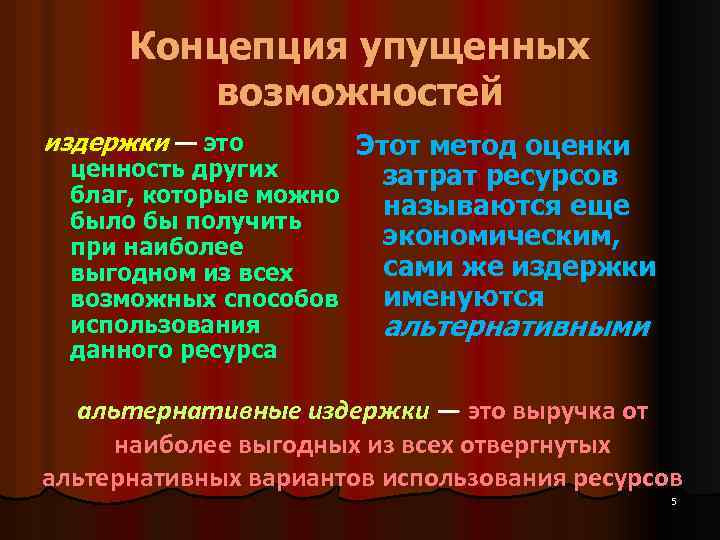 Концепция упущенных возможностей издержки — это Этот метод оценки ценность других затрат ресурсов благ,