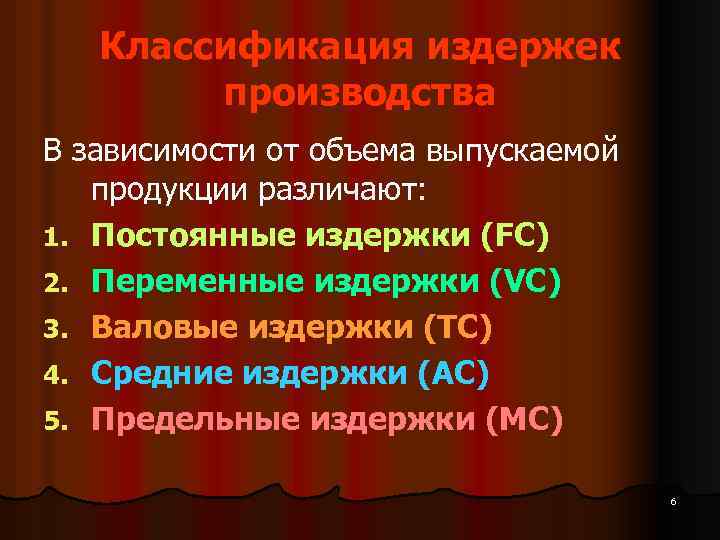 Классификация издержек производства В зависимости от объема выпускаемой продукции различают: 1. Постоянные издержки (FC)