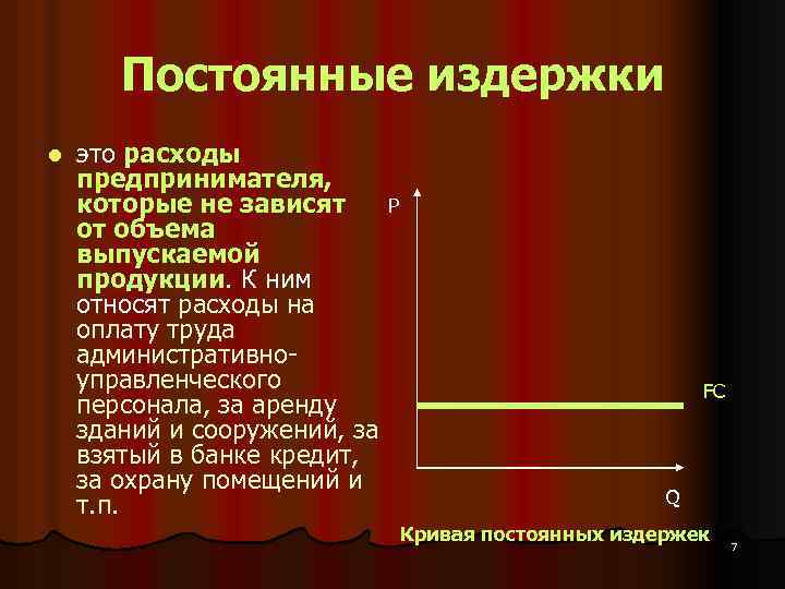 Постоянные издержки l это расходы предпринимателя, которые не зависят от объема выпускаемой продукции. К