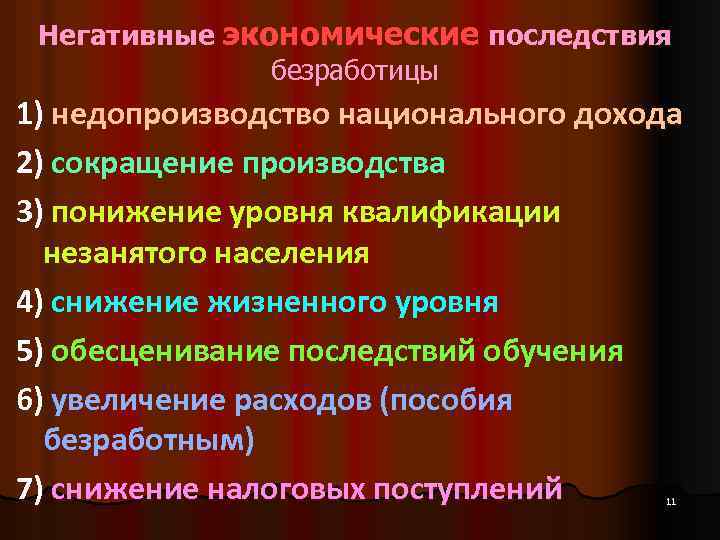 Три негативных последствия безработицы с примерами