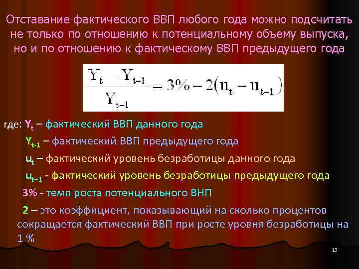 Отставание фактического ВВП любого года можно подсчитать не только по отношению к потенциальному объему
