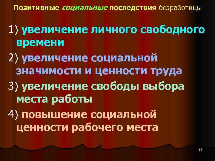 Позитивные социальные последствия безработицы 1) увеличение личного свободного времени 2) увеличение социальной значимости и