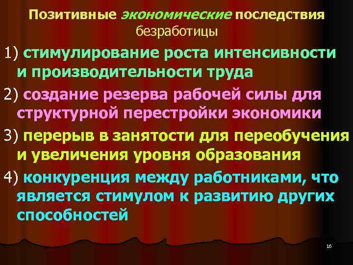 Позитивные экономические последствия безработицы 1) стимулирование роста интенсивности и производительности труда 2) создание резерва
