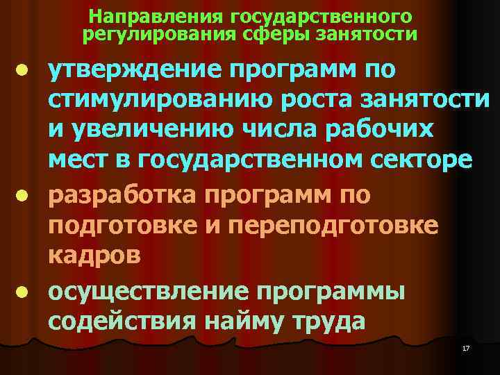 Направления государственного регулирования сферы занятости утверждение программ по стимулированию роста занятости и увеличению числа