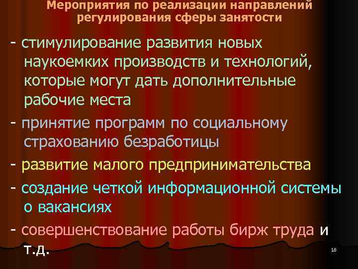 Мероприятия по реализации направлений регулирования сферы занятости - стимулирование развития новых наукоемких производств и